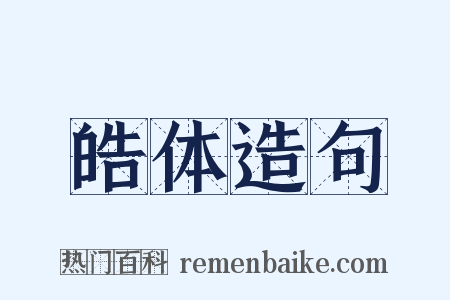 皓体造句是什么意思的图片